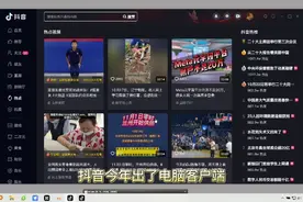 抖音电脑端安装及使用视频封面