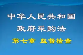 学法规||中华人民共和国政府采购法第七章监督检查视频封面