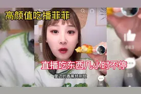 吃播狂吃不胖的秘诀是什么？有何猫腻？吃到一半下播，等会又再播视频封面