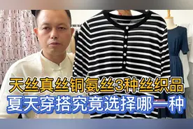 天丝真丝铜氨丝3种丝织品各有哪些优缺点？夏天穿搭究竟如何选择视频封面