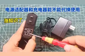 电源适配器和充电器有什么区别？可以互相替换使用？涨知识了！视频封面