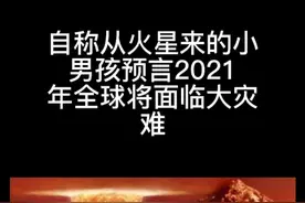国外小男孩7年前的预言竟然真的发生了，太神奇了！视频封面