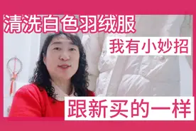 清洗白色羽绒服有高招，洗衣液加一物，晾干之后和新买的一样视频封面