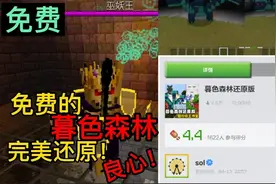 我的世界模组推荐：免费的暮色森林模组，完美还原电脑版，良心！