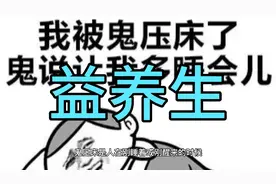 道医如何处理鬼压床