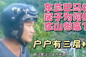 广西河池东兰村民为何把房子建在山谷底下？而且户户有三层楼视频封面