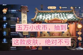 攒了5万小虎币，领完宝箱第61次必出史诗皮肤，抽到这款绝对不亏