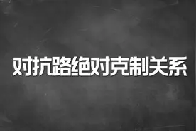 对抗路的绝对克制关系，选对英雄真的很重要！视频封面