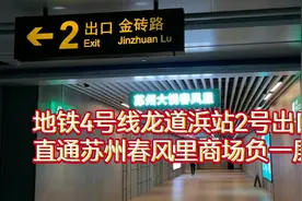 地铁4号线龙道浜站2号出口直通苏州春风里商场负一层视频封面