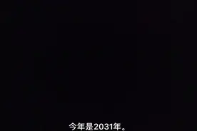2031年，防沉迷4.0重磅更新。视频封面
