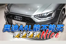 奥迪A4L能不能买？先说优点，再说缺点