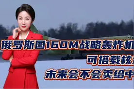 俄罗斯图160M战略轰炸机首飞，可搭载核武器！未来会不会卖给中国视频封面