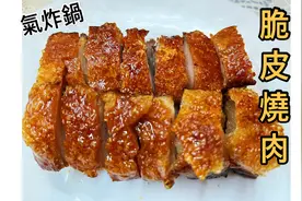 #氣炸鍋脆皮燒肉/不上針不鋪鹽/零失敗/豬皮脆到比蘇打餅還脆视频封面