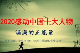 2020年感动中国10大人物