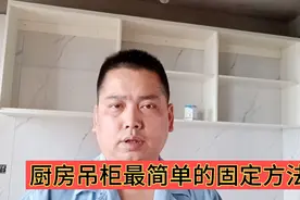 厨房吊柜这样固定方法很简单，你看一遍就能学会，很实用视频封面