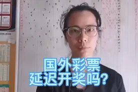 国外彩票延迟开奖吗？视频封面