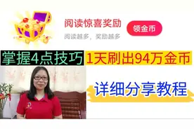 头条极速版掌握4点技巧，1天刷出94万大额金币，详细分享教程视频封面