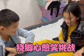 “挠脚心”憋笑挑战，姐姐弟弟说好一起赢钱，弟弟居然耍小聪明！视频封面