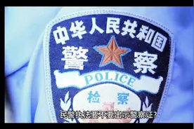 民警执法要不要出示警察证视频封面