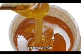 麦芽糖的功效与作用视频封面