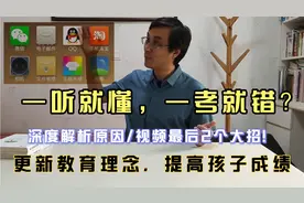 一听就懂，一考就错？粗心？NO！深度解析，2个办法彻底解决问题视频封面