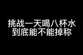 挑战一天八杯水到底能不能减肥视频封面