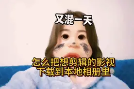 怎么把下载的影视保存到本地相册