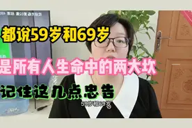 59岁和69岁是人生命中的两个坎，老年人一定要注意这几个忠告！视频封面