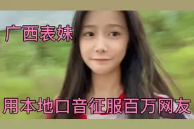 广西表妹：“夹壮普通话”明明可以靠颜值吃饭，却用口音征服网友