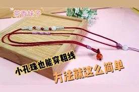 小孔珠过不了粗线怎么办？一个小技巧化解烦恼！做成吊坠绳美美的视频封面