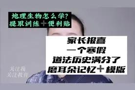 道法历史采用磨耳朵记忆方法，地理生物的学习方法是提取训练视频封面