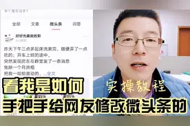 微头条开头千万不能写废话，手把手帮网友修改，看看我是怎么做的