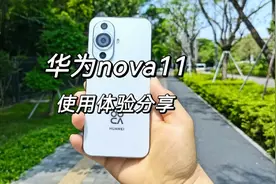 华为nova11体验分享，一款拍照性能和游戏性能兼具的手机视频封面