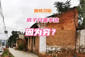 陕西的房子为啥只盖半边？有人说是因为以前穷，有人说是其他原因视频封面