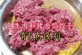 包饺子，牛肉和猪肉馅有啥区别？饺子店：牢记5点，2种馅都好吃！