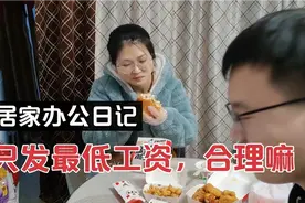 居家办公按照上海最低标准发放工资，一天还不够一顿饭钱！大无语视频封面