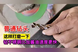 不锈钢上打孔太难钻，这样打磨一下钻头，再厚的也能快速钻透视频封面