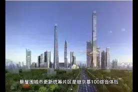 蔡屋围是罗湖的一个传奇未来成为时代重要走廊视频封面