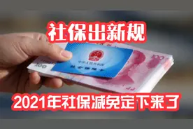 社保出新规，2021年社保减免定下来了，两项社保费减免优惠又延长视频封面