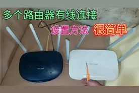 家里1台路由器信号弱，教你多台路由器有线连接，设置方法很简单视频封面
