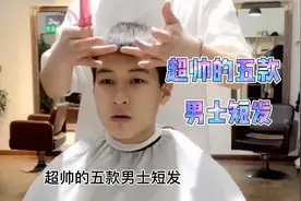 超帅的五款男士短发