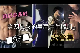 男高中生腹肌合集