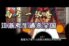 如果真的全国一张卷，江浙考生可以通杀全国！视频封面