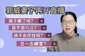 郭威妻子再开直播回应买房过渡近期搬家，孩子改姓将来可能回九江视频封面
