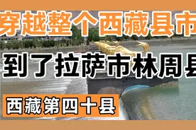 穿越整个西藏县市，到了拉萨市林周县，西藏第四十县视频封面