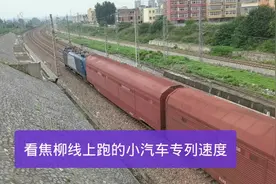 河南南阳，南阳站看焦柳线小汽车专列经过时速度，看速度有多快视频封面