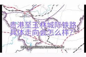 贵港至玉林城际铁路具体走向会怎么样？视频封面