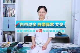 白带过多，白带异常，艾灸调理法