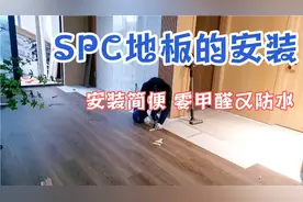 SPC地板的安装，防水防潮零甲醛，安装又简单，材质和磁砖一样视频封面