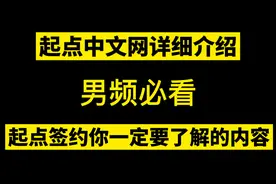 起点签约必需要了解的内容，男频必看，起点中文网保姆级介绍